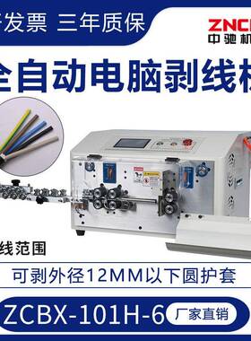 ZCBX-101H-6圆护套全自动电脑剥线机 0-12MM 直径剥皮裁线机