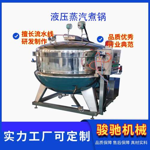 工业用液压蒸汽煮锅 水果煮熟锅不锈钢蒸煮设备 肉类卤煮高压锅