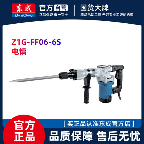 东成大功率电镐单用重型工业级混凝土东城拆墙开槽锤Z1G-FF06-6S
