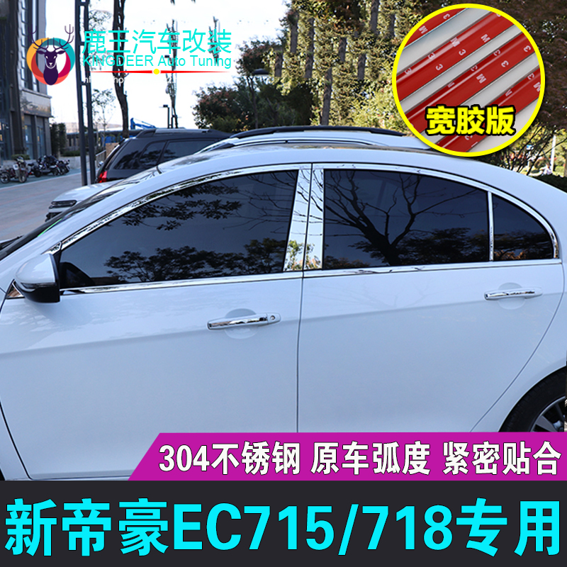 专用12a-17款帝豪三厢EC715 718车窗饰条不锈钢门窗镀铬亮条16改