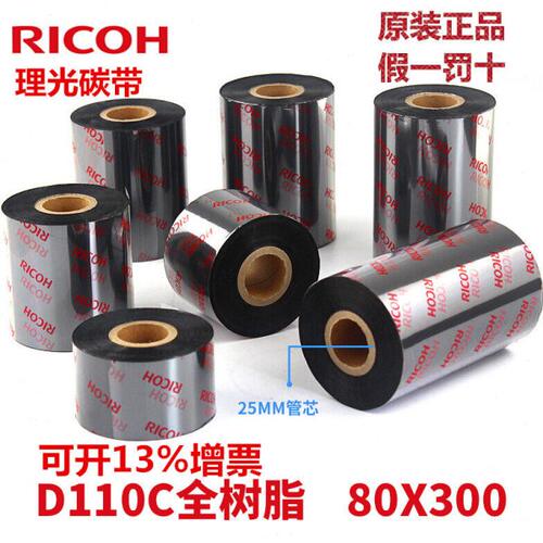 理光Ricoh条码打印机碳带D110C水洗标碳带70/80/90/100mm x 300m