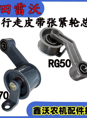 收割机领福/航RG行金刚 雷沃走张紧50配件70田雷沃轮总成