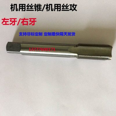 机用丝锥机用丝攻左牙m14x2x0.5x0.75x1x1.25x1.5x1.75 m15x2定制