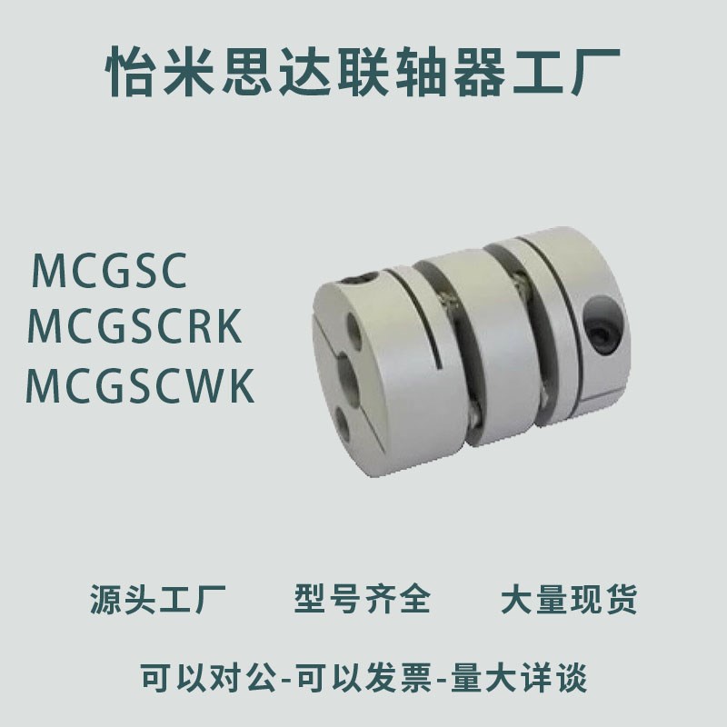 MCGSC MCGSCRK MCGSCWK13/20/25/32/40/50-d1-d2膜X片联轴器铝合