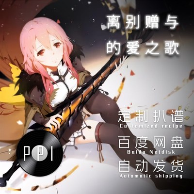 离别赠与的爱之歌 萨克斯谱单簧C管长笛小提琴扒谱服务皮皮音乐