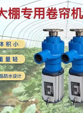 大V机侧置2K棚 电动卷帘/养殖场被V自动220卷机2.38蔬菜0W大功率