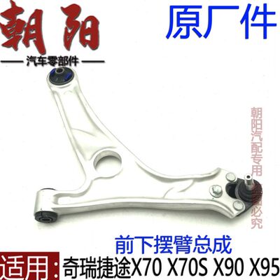 X9 总成S奇瑞下摆臂前 X70臂臂原厂捷途X7X9球05 头控制0三角带
