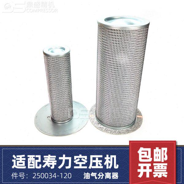 寿力空压机LS25-250/300HP初次级油气分离器250034-120/128保养件
