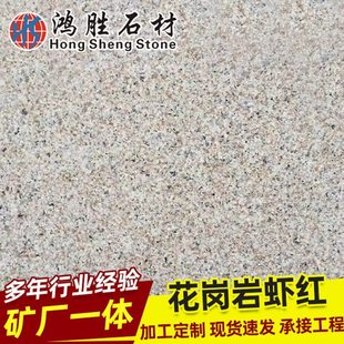 福建漳浦虾红花岗岩霞红石材荔枝面挡车石火烧板路牙石光面侧石