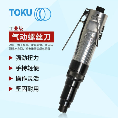 TOKU MV-6216B风批气动螺丝刀气批气动风批改锥起子风动螺丝刀