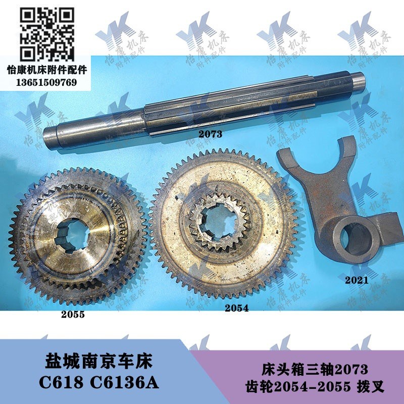 盐城南京车床 C618 C6r136A 床头箱三轴2073齿轮2054-2055拨叉