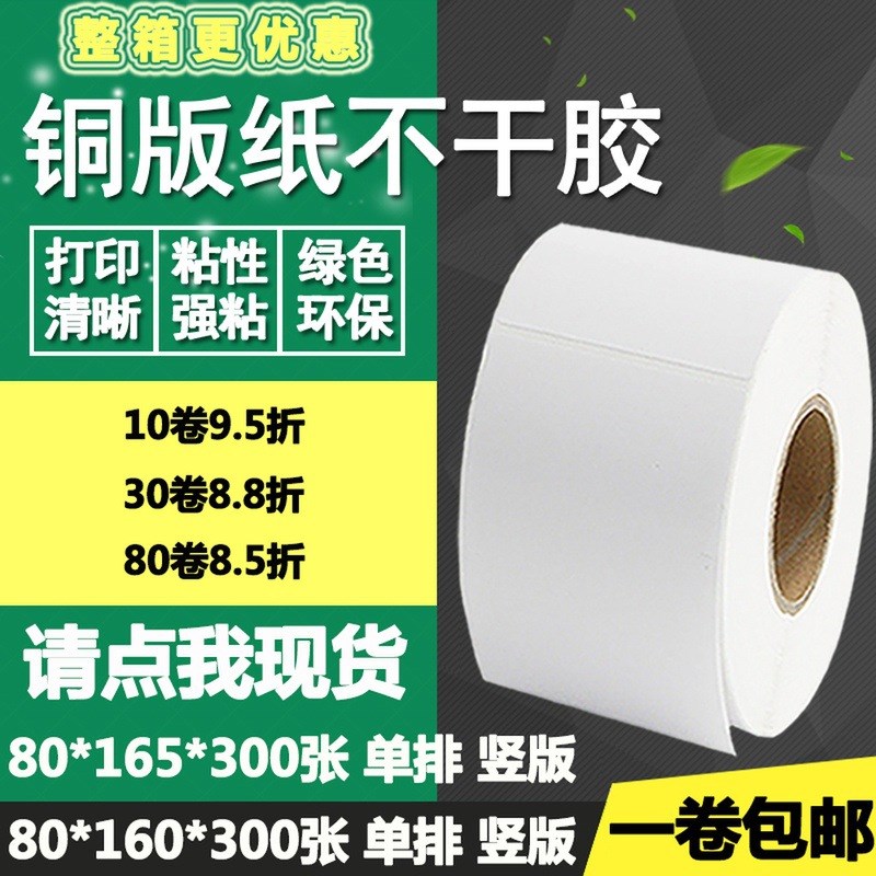 铜版纸不干胶80i*160竖版165条码标签空白碳带打印贴纸8*16 16.5c