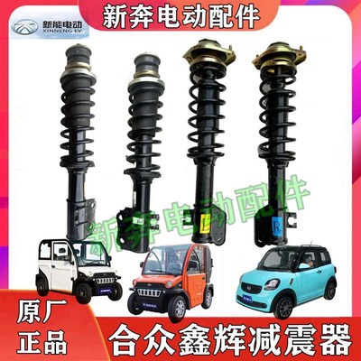 合众鑫辉新能电动车减震器K3K8H6减G震器减震避震器电动四轮车减