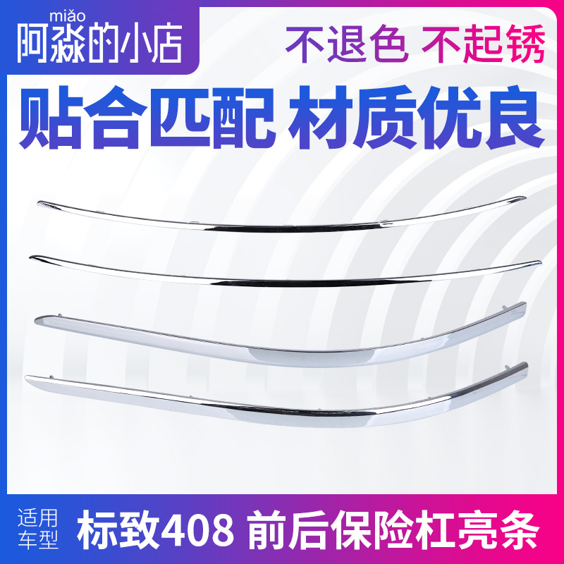 适配标致408汽车前后保险杠亮条车身装饰条防撞条标X志车门防擦条