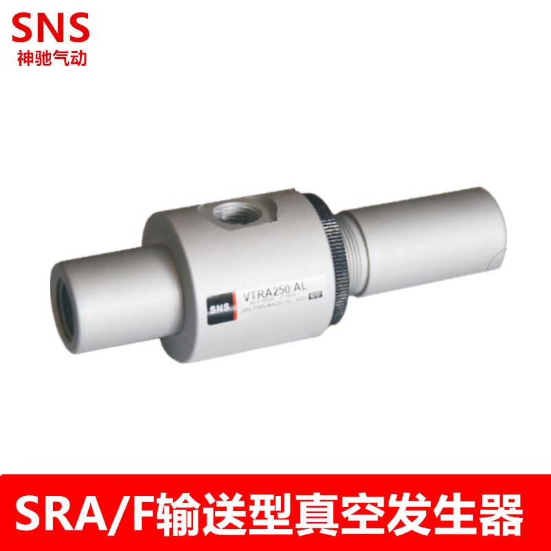 输送型真空发生器输出 SRF2-3-ALx 3-3 5-6 7-6 15-3 16-6神驰气