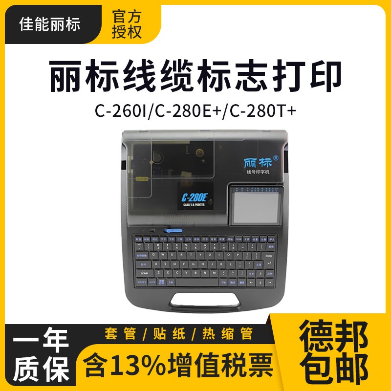 丽标线号机C-280E号码管打码机线号管打印机Q热缩管套管贴纸打字