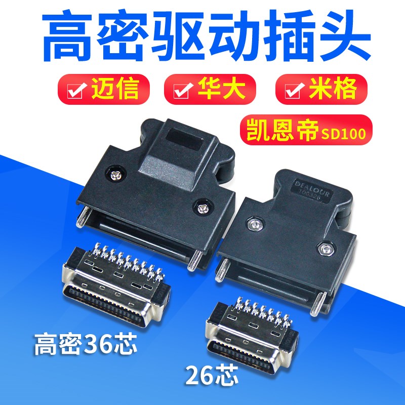 原装迈信华大驱动i器插头 编码器SCSI-26p/36p插头CN2CN1接口
