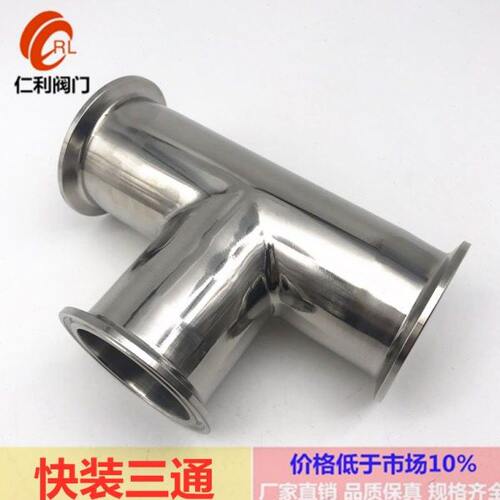 级快生卡箍三通30三通三通快速接头不锈钢装T卫16型卡盘3等/L4边