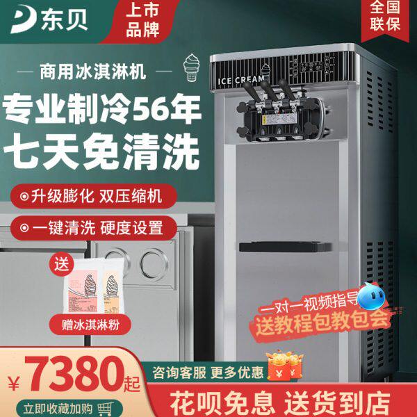 东贝冰淇淋机商用立式小型DF7235带预冷冰激凌机7天免清洗双压机