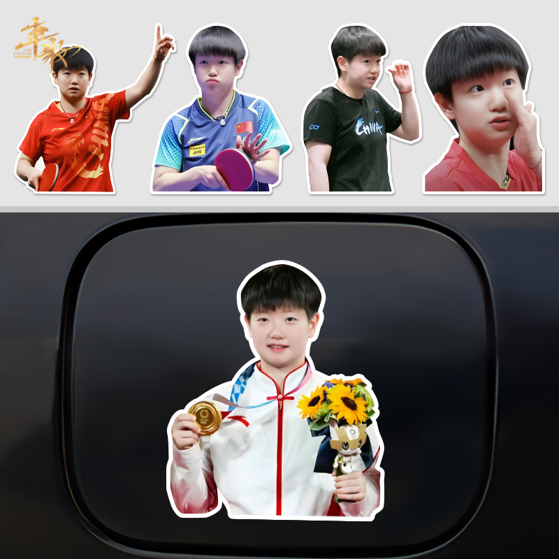 莎头组合王楚钦j孙颖莎国乒乓球周边个性创意反光汽车贴纸行李箱