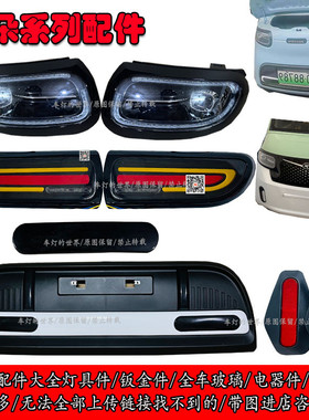 米朵款电动车四轮车前大灯v后尾灯中网格装饰件钣金前杠叶子板玻