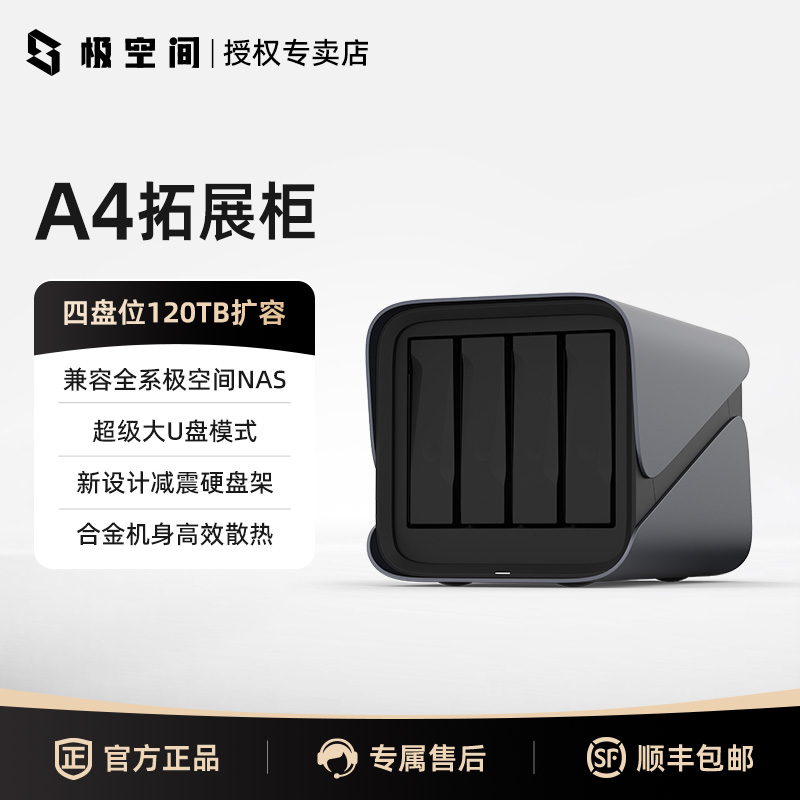 极空间A4硬盘柜四盘位NAS机械适配西数拓展架Raid扩展柜SATA3.5英寸机械盘适配希捷西数机械硬盘网络存储智能