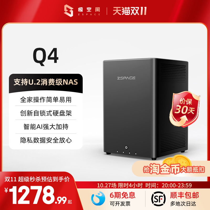 极空间私有云Q4四盘位8GB内存nas主机家庭网络存储4核智能Ai家庭娱乐云存储手机平板扩容数据网络服务器
