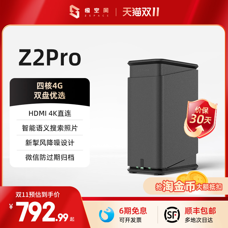 极空间私有云Z2Pro双盘位NAS主机智能AI四核4G内存2.5G网口家庭个人云存储网络存储服务器手机平板扩容数据