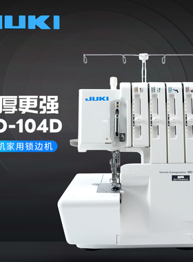【官方】日本重机JUKI MO-104D家用电动锁边机缝纫机密拷包边机