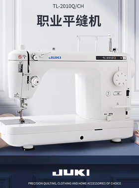 日本JUKI重机【官方】TL-2010Q家用高端电子缝纫机职业平缝机