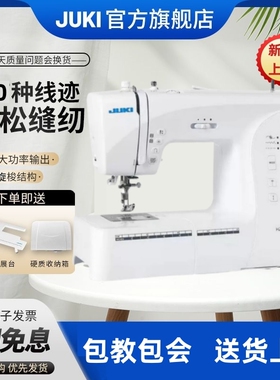日本JUKI重机【官方】HZL-70/90电子多功能家用缝纫机锁边全自动