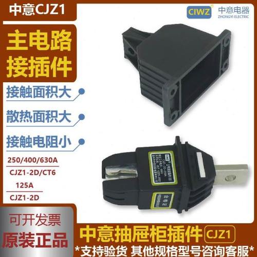 温州中意主电路抽屉柜一次接插件单极CJZ1-2D-250A125A400A630A1P