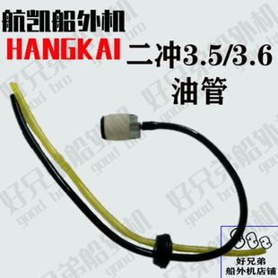 航凯2冲3.5匹油管二冲程3.6马力船外机配件油管油箱化油器小油管