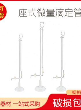 1661白色座式微量滴定管2ml 5ml 10ml 规格齐全全部现货 四氟活塞