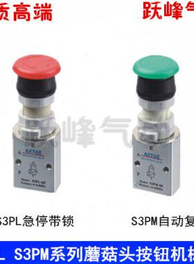 机械阀S3PL/S3PM-M5/06/08二位三通蘑菇头急停带锁机械阀自动复位