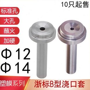 浙标B型浇口套大标准孔蘸火唧嘴进料口模具注塑交口套灌嘴d=12-14