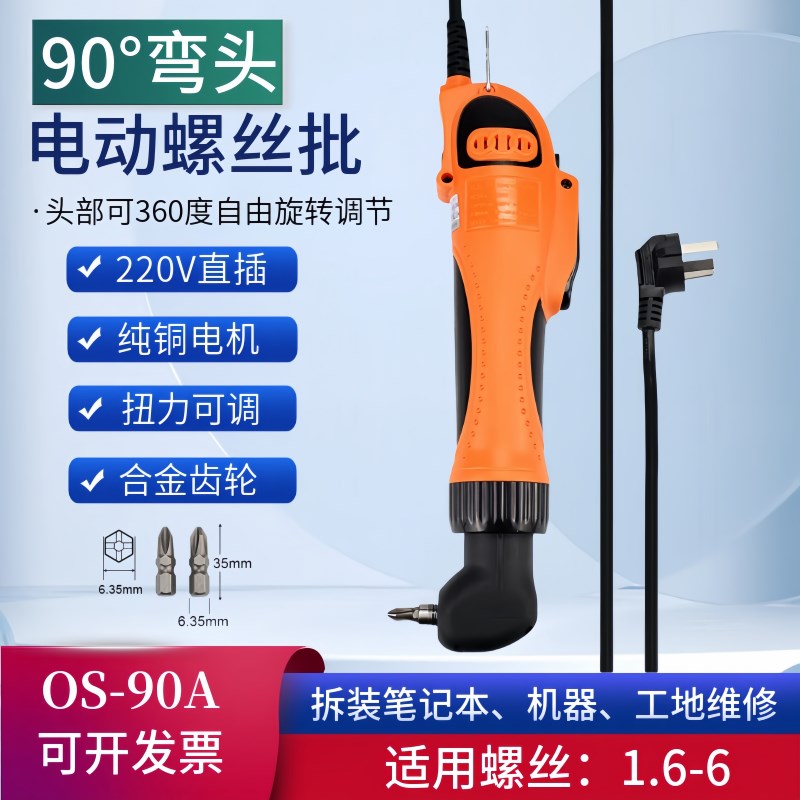 90度弯头电动螺i丝刀OS-90A拧紧机电批220V起子直角拐弯螺丝批家