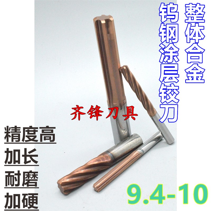 加长整体合金钨钢铰刀螺旋9.4 9.5 9.6 9.7 9.8 9.9 10Xx100长涂