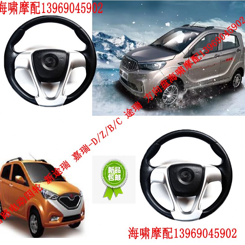 CD/Z B四轮电动/新 途瑞 C途瑞 嘉瑞- 富路9/方向盘