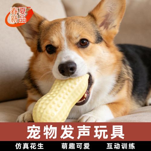 【热销爆款】26宠物发声花生玩具