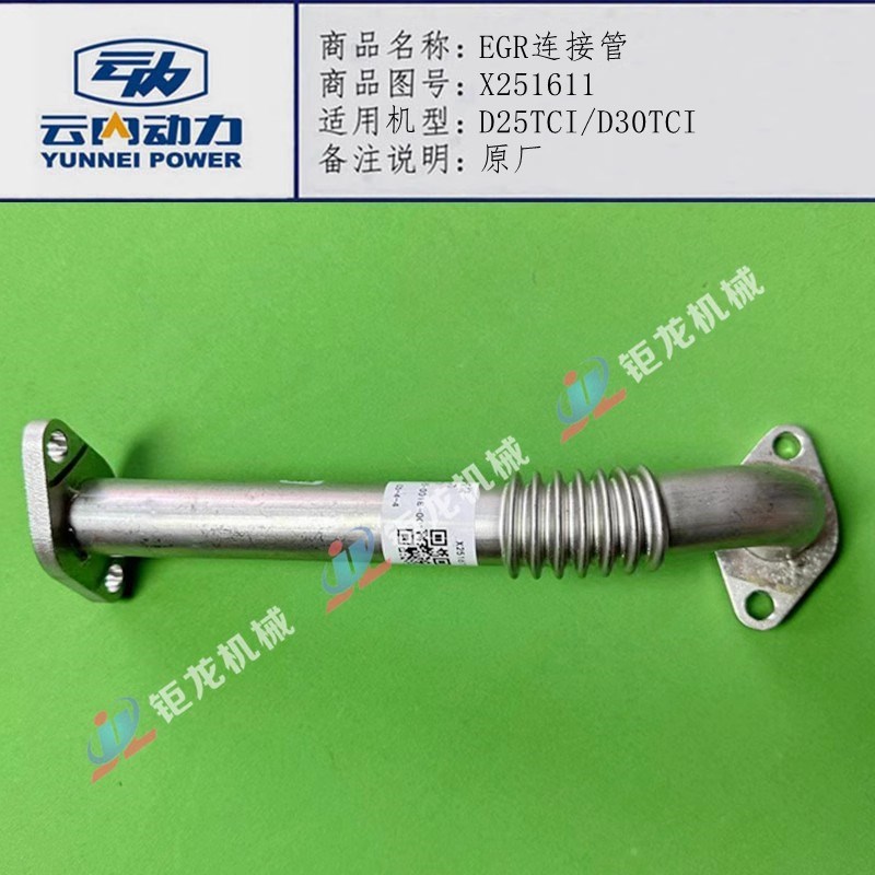 云内D25TCfI D30TCI废气循环阀连接管X251611原厂EGR连接弯管