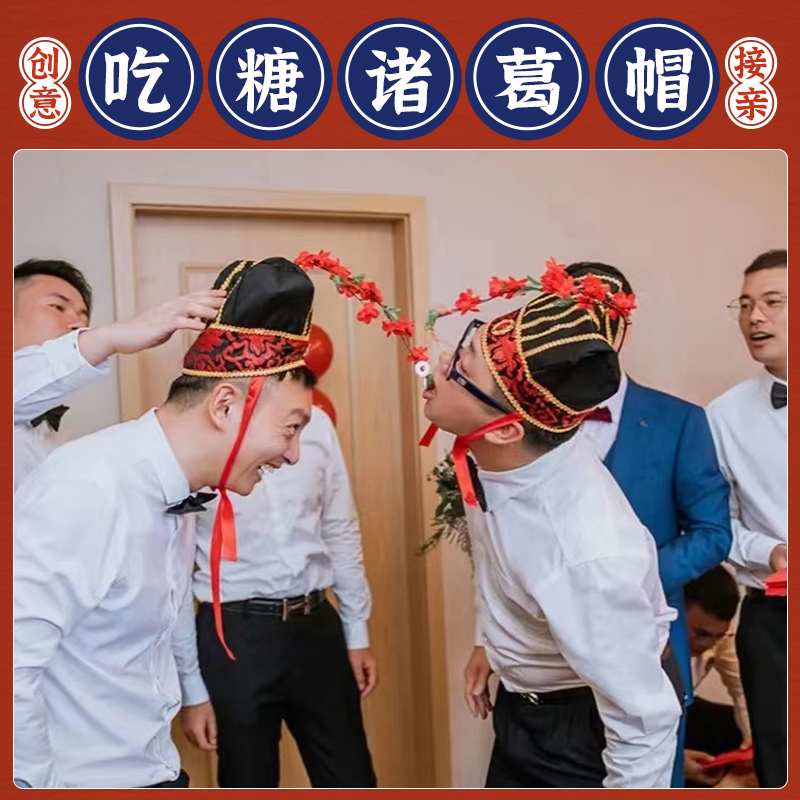接亲游戏a诸葛帽戴帽子吃糖结婚整蛊新郎伴郎团堵拦门搞笑通关道