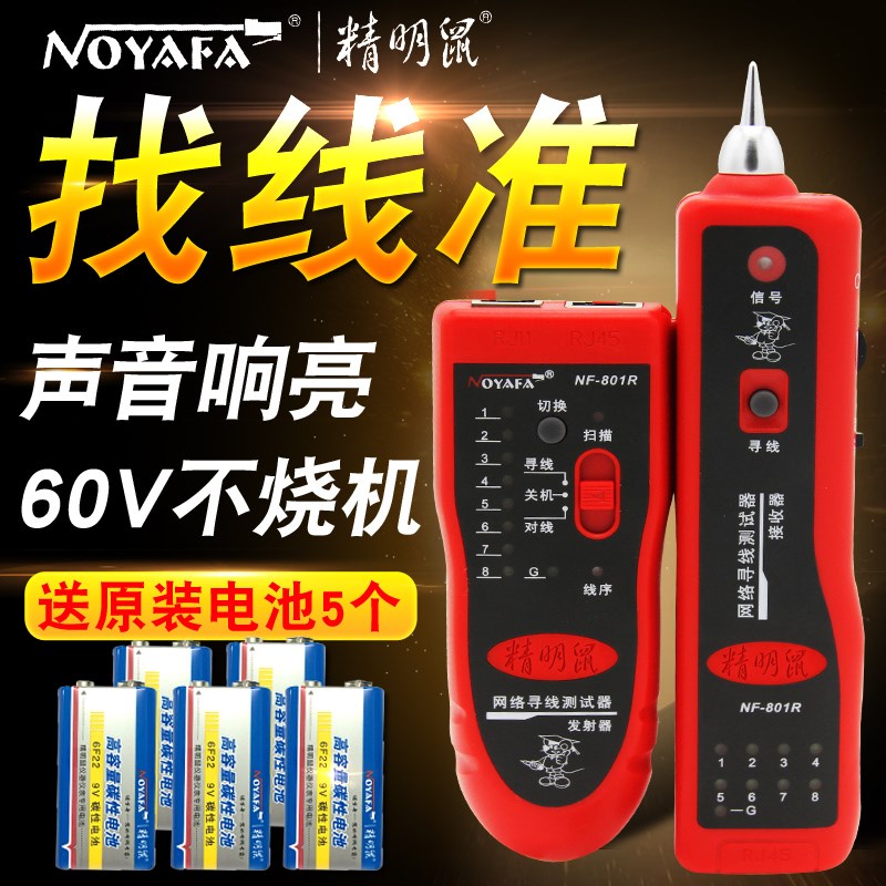 精明鼠NF-801RB网络测线仪网线寻E线仪查线器多功能巡线寻线器防