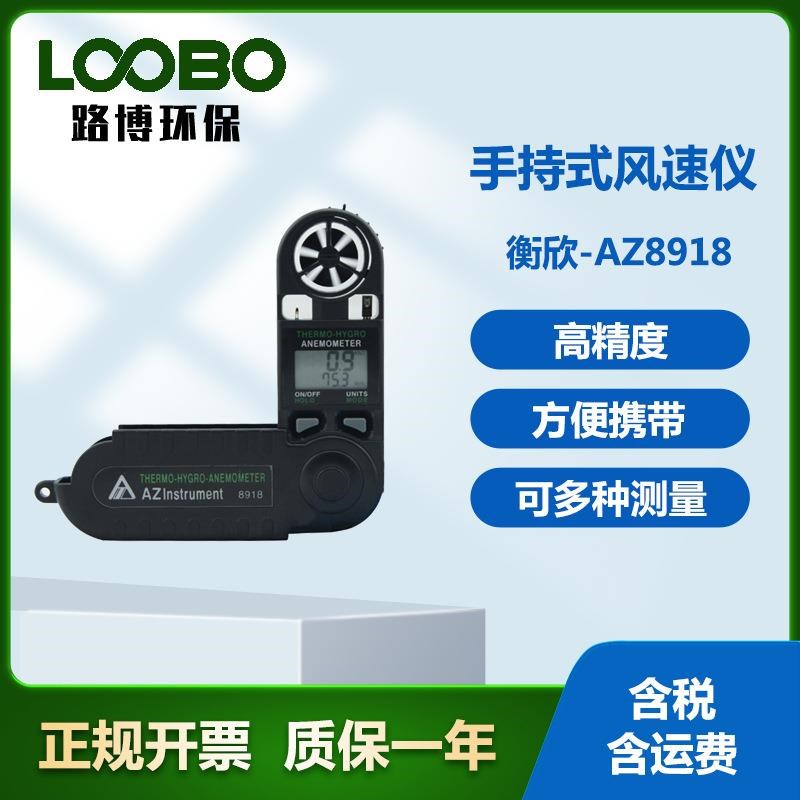 衡欣-Ac8918手持式风速仪便携式风速风温测试仪