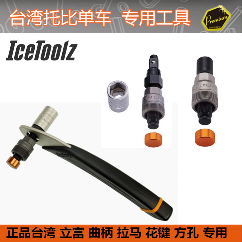 自行车工具 IcetoolZ立u富 专业级2合1牙盘曲柄拆卸扳手 ISIS拉码