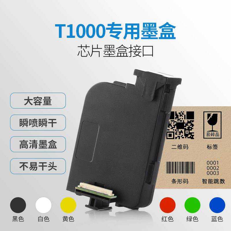 毕升T1000黑色p手持打印机快干型墨盒喷码机打码机专用墨盒