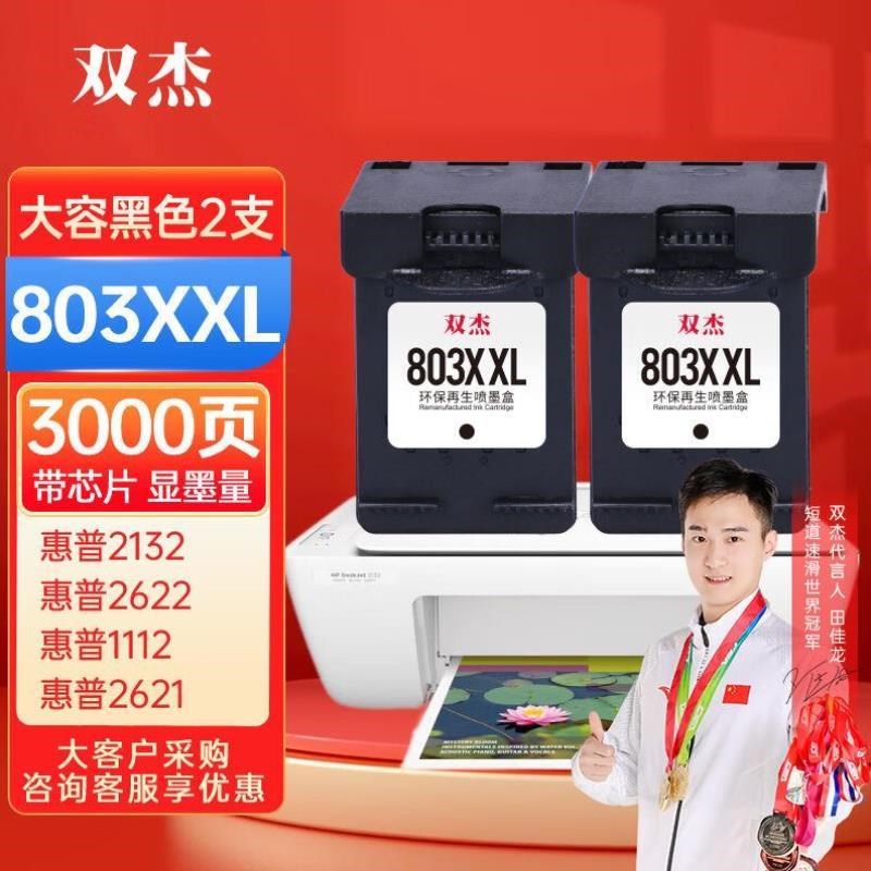 双杰803墨盒可加墨适用2132墨盒262211D122621213121302623262