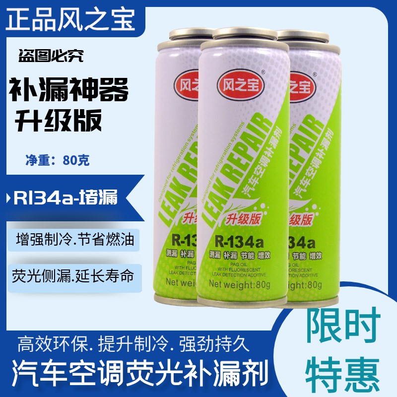 自动修补空调漏洞 油补漏剂 荧光剂r134Ja 雪种制冷汽车空调堵漏