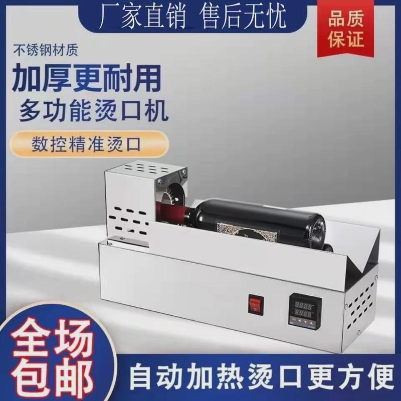 红酒瓶胶帽收缩i机瓶盖套膜收缩自动加热瓶口收缩白醋橄榄油瓶收