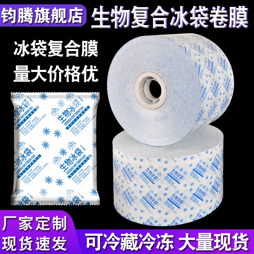 现货保鲜冰袋卷膜全自动包装机用冷藏冷冻保鲜运输冰袋Y卷膜复合